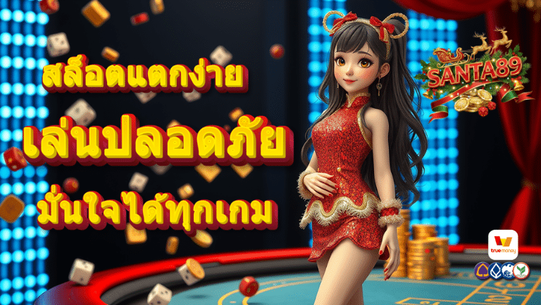 santa89 สล็อตแตกง่าย