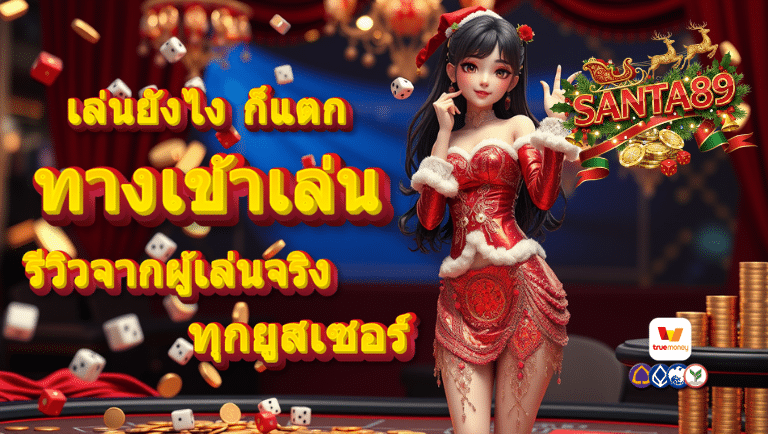 santa89 ทางเข้าเล่น
