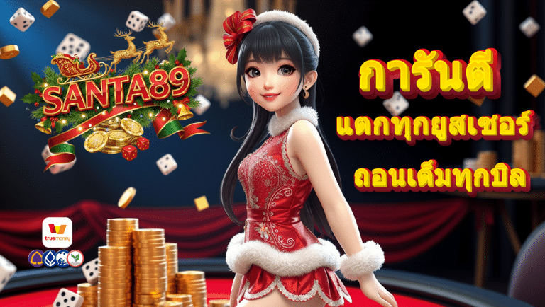 santa89 ไม่ผ่านเอเย่นต์